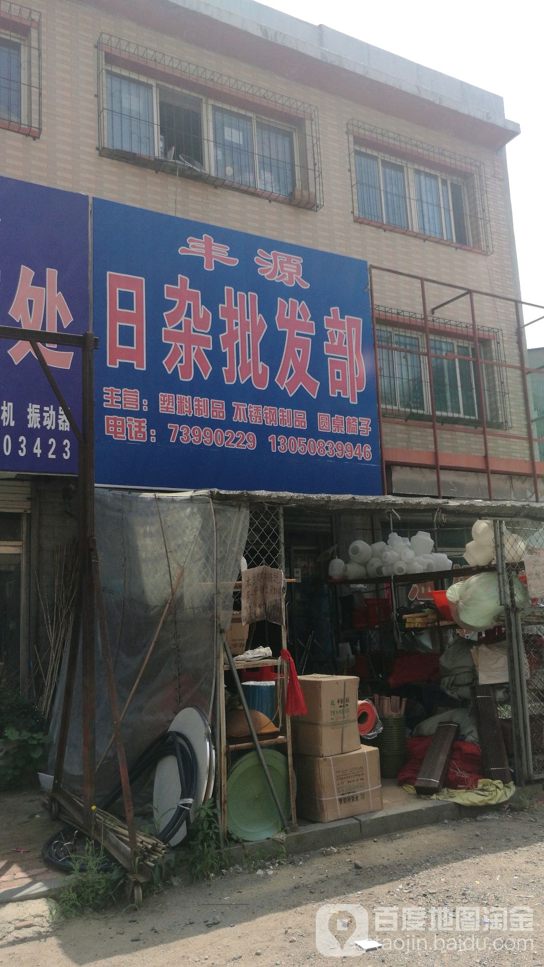 丰源日杂批发部