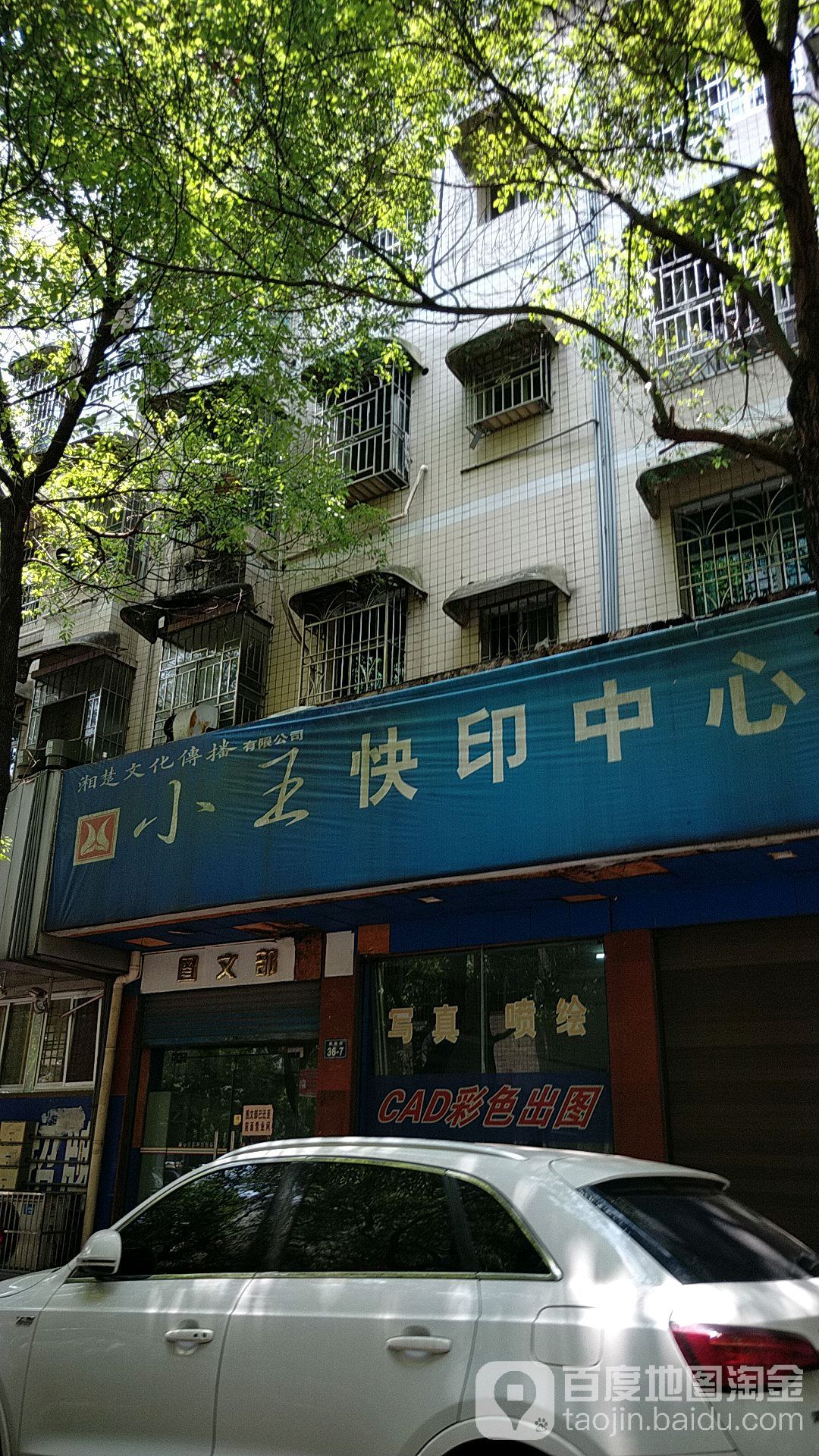 小王快艺中心(平江县城乡规划委员会南店)