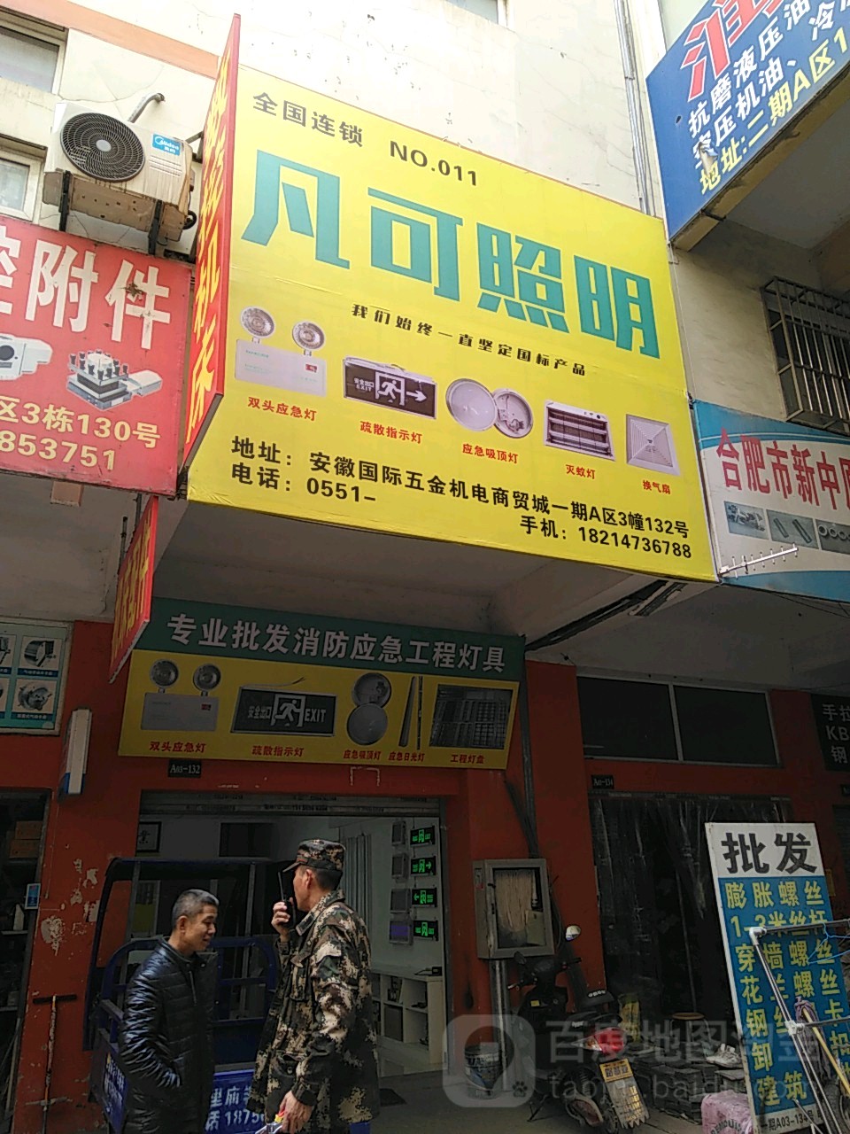 凡科照明(五金城路店)