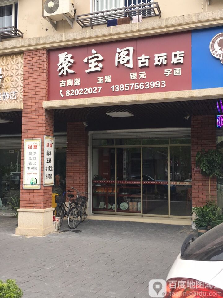 聚宝阁古玩店(英台路店)