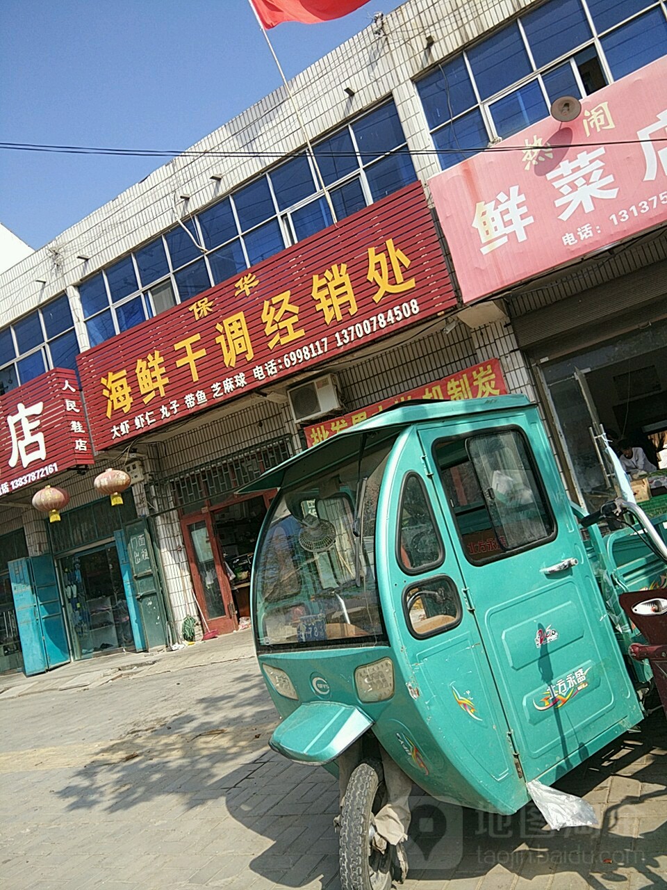 保化海鲜干调经销处