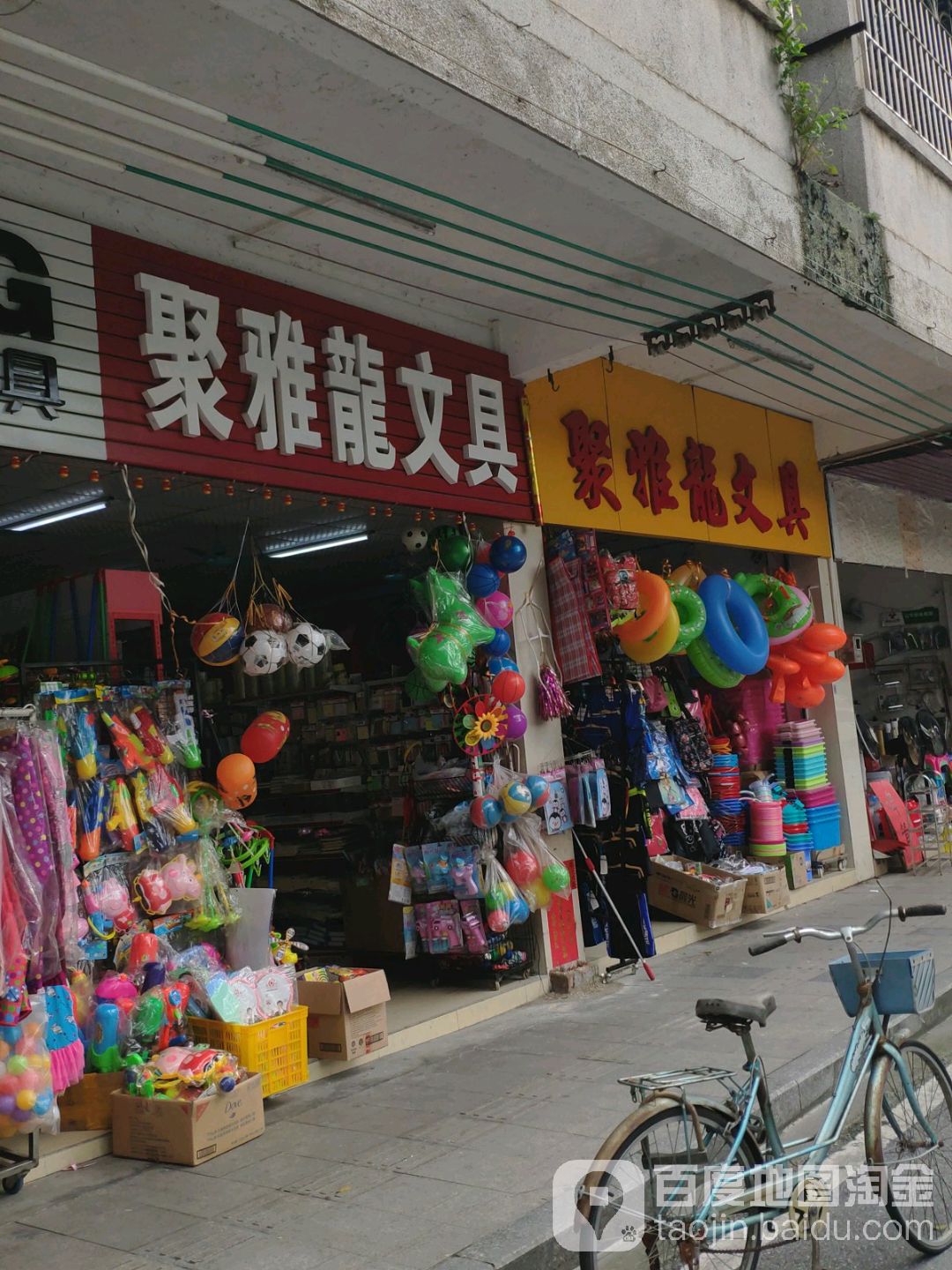 聚雅龙文具