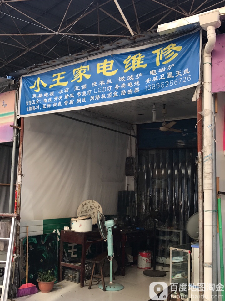 小王佳电维修(龙宝大街店)