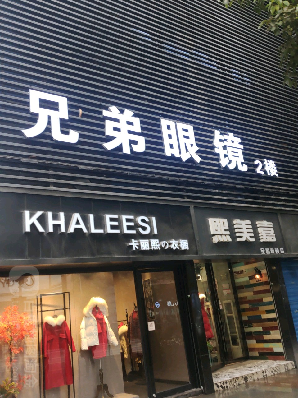 兄弟眼睛(中华南路店)