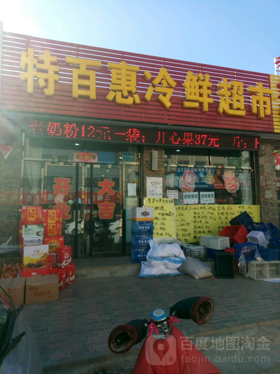 特百惠冷鲜超市