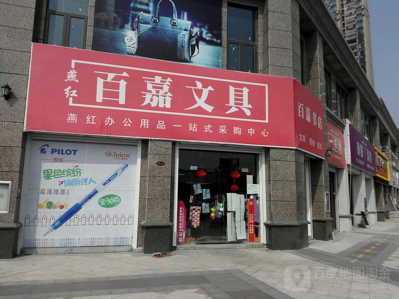 百嘉文具