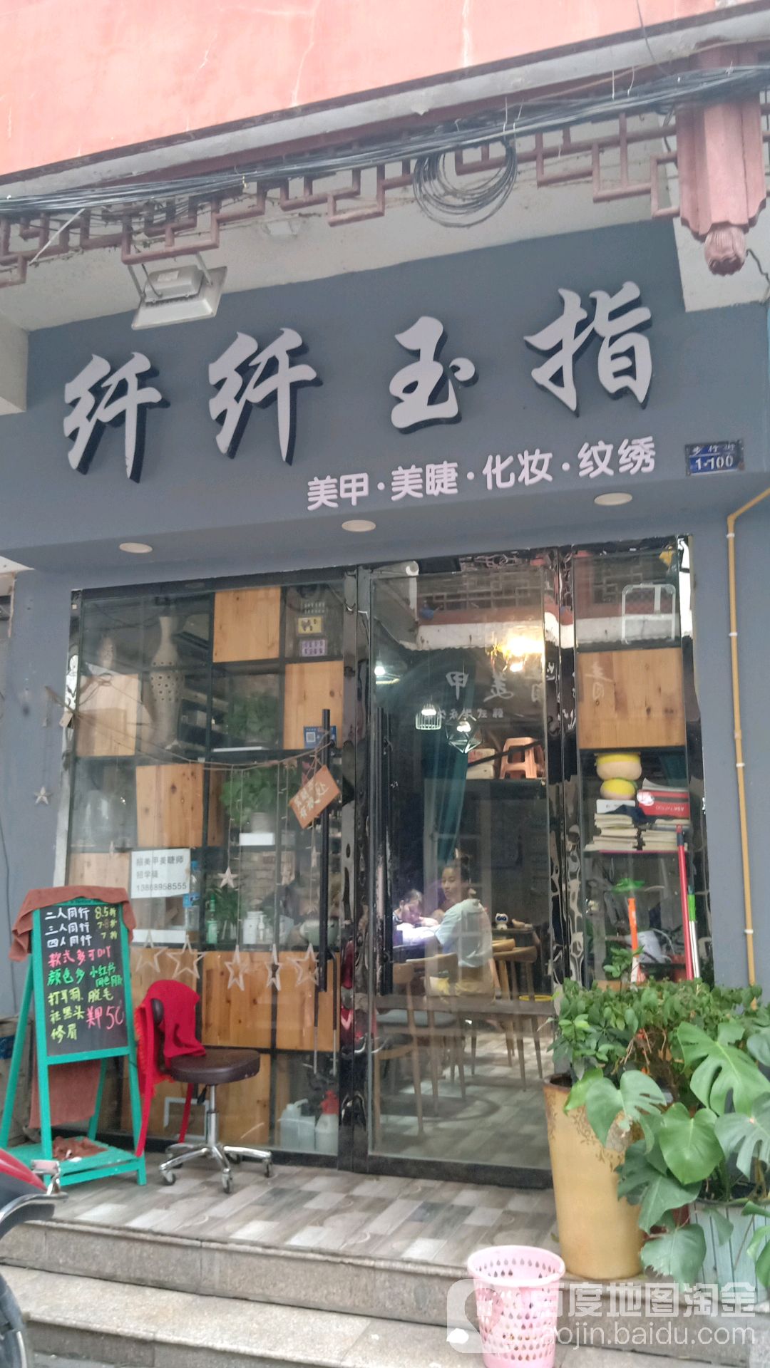 纤纤玉指(步行街店)