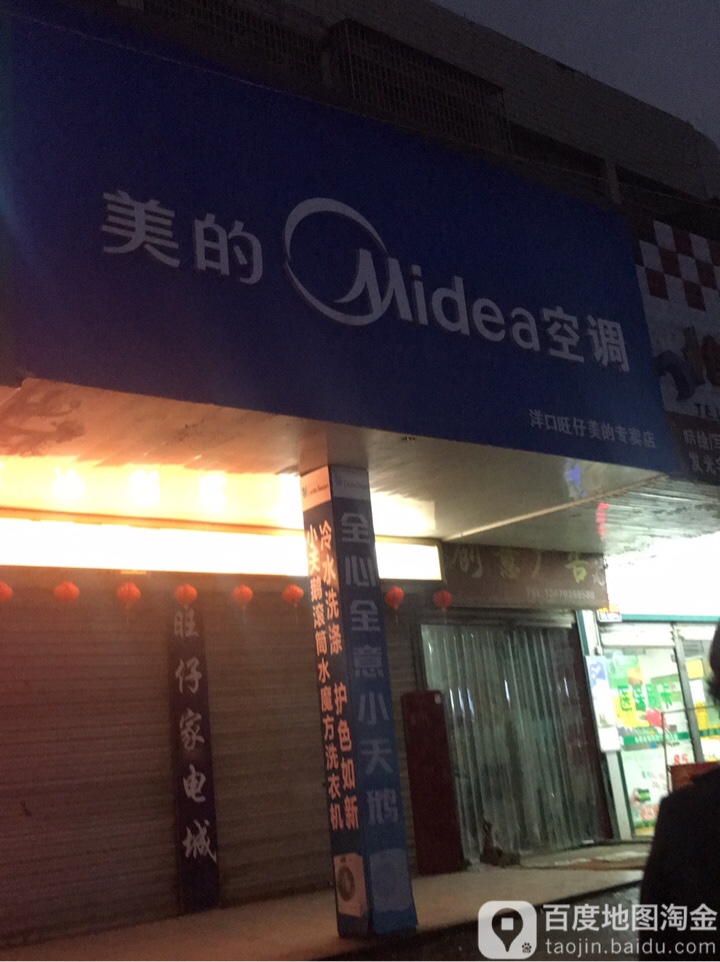 旺仔家店城