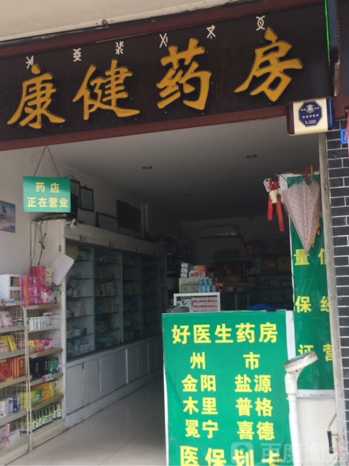 康健要放(健康路店)