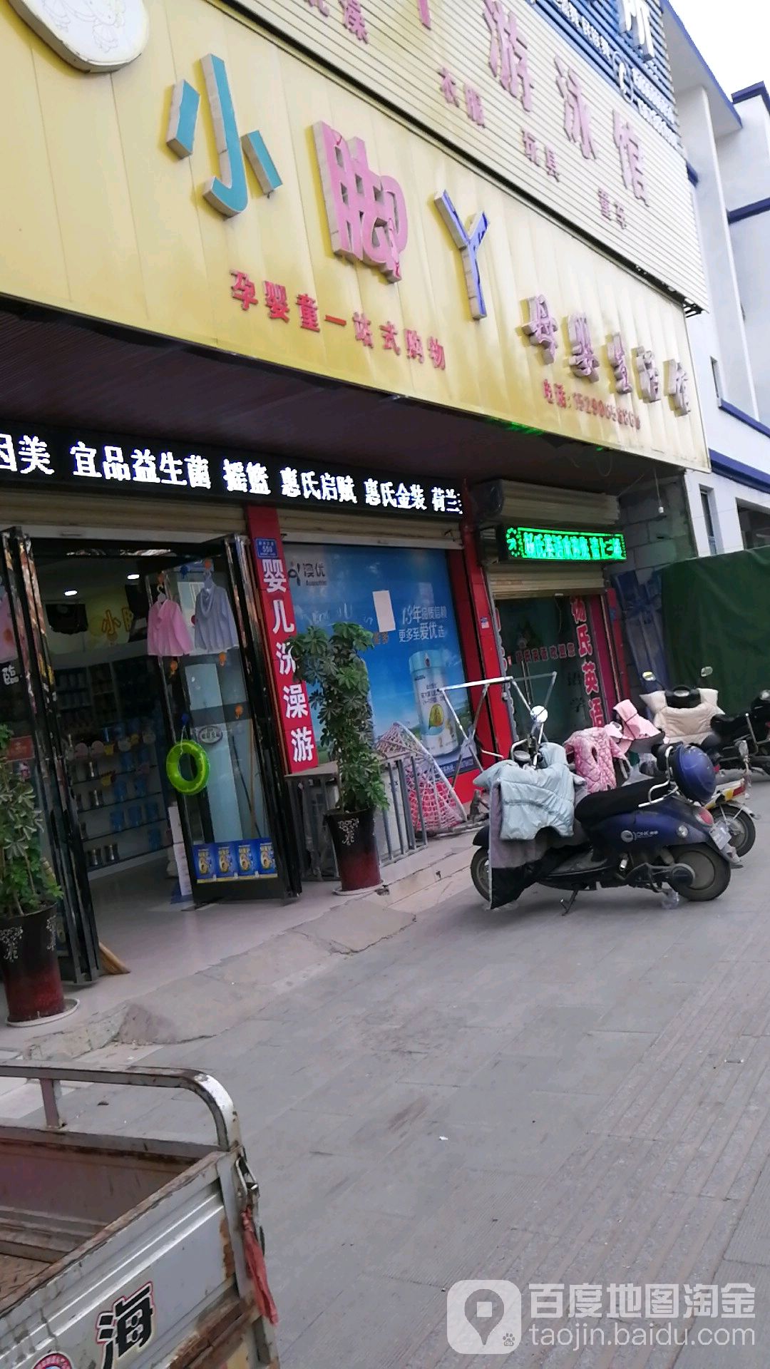 沈丘县槐店回族镇小脚丫母婴生活馆(颍河大道店)