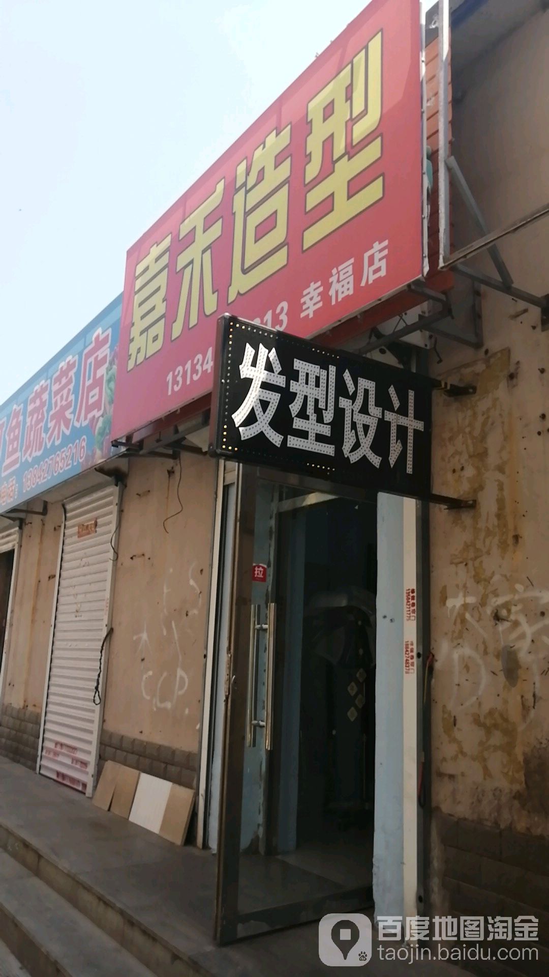 嘉禾造型(幸福店)