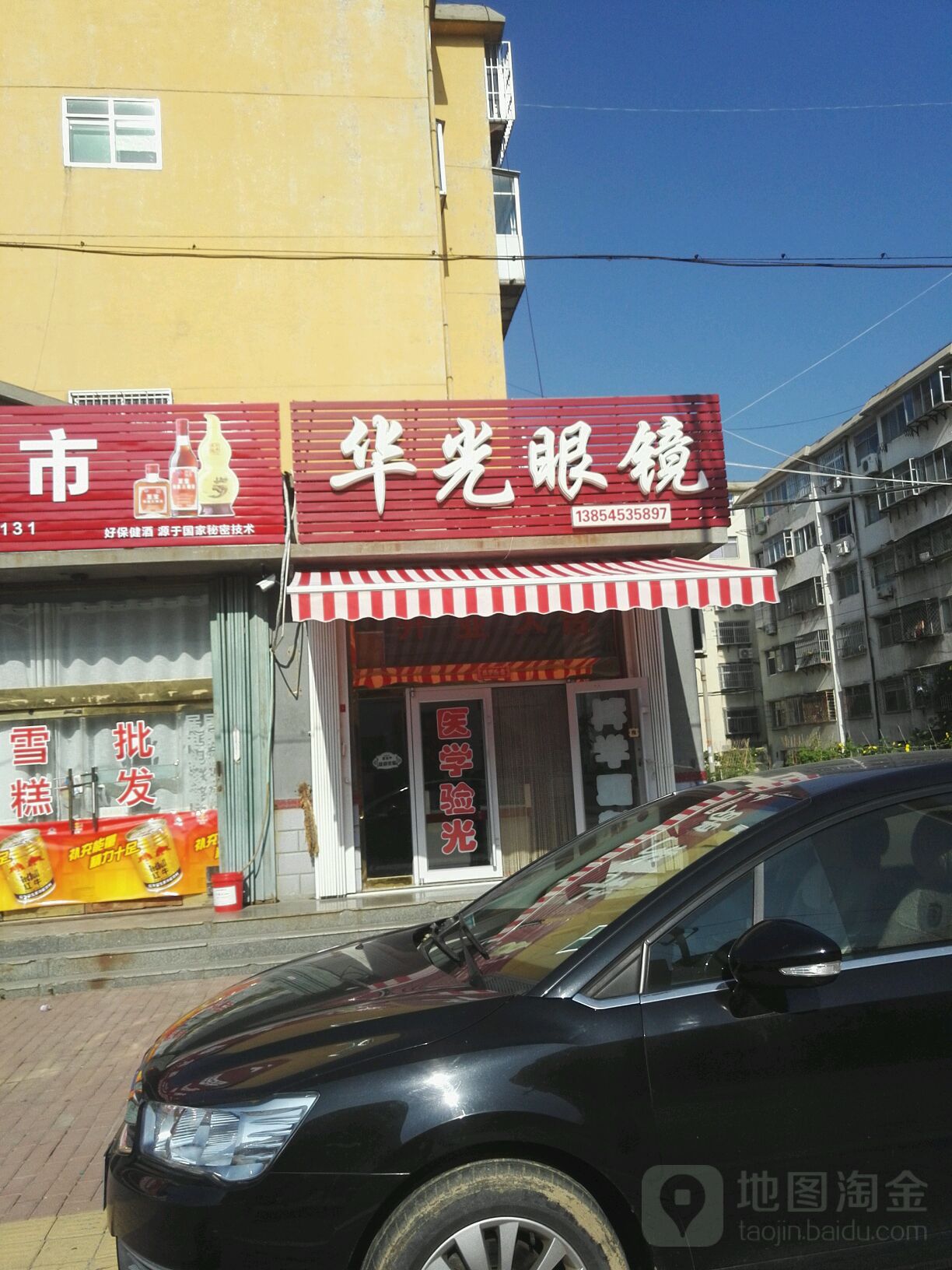 华光眼镜(宁海大街店)