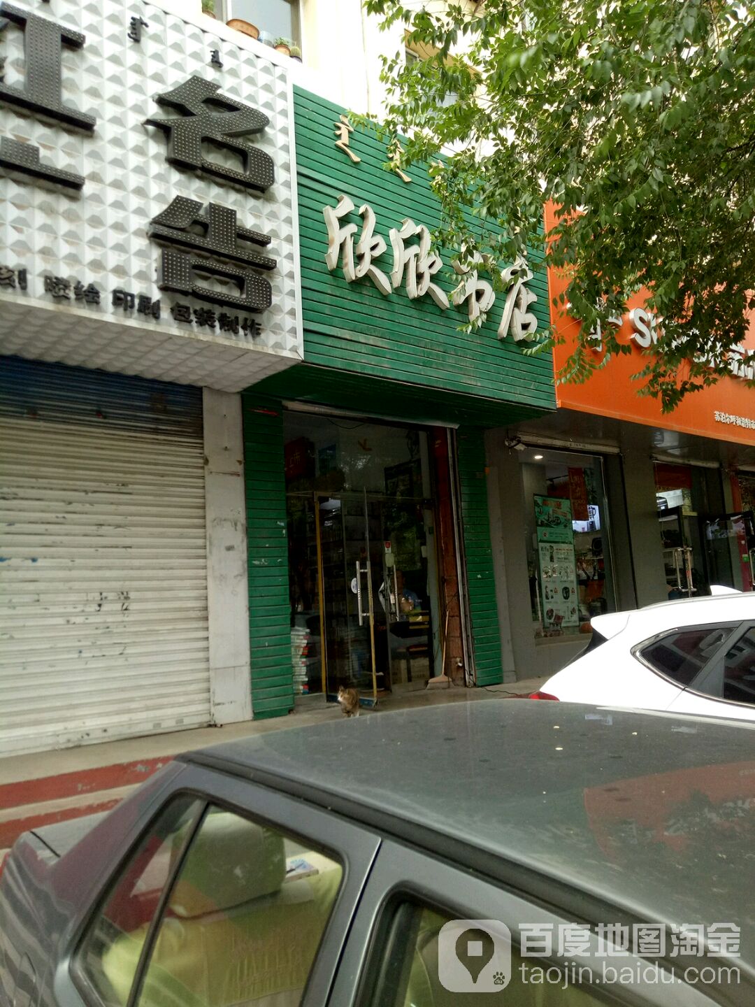 欣欣书店