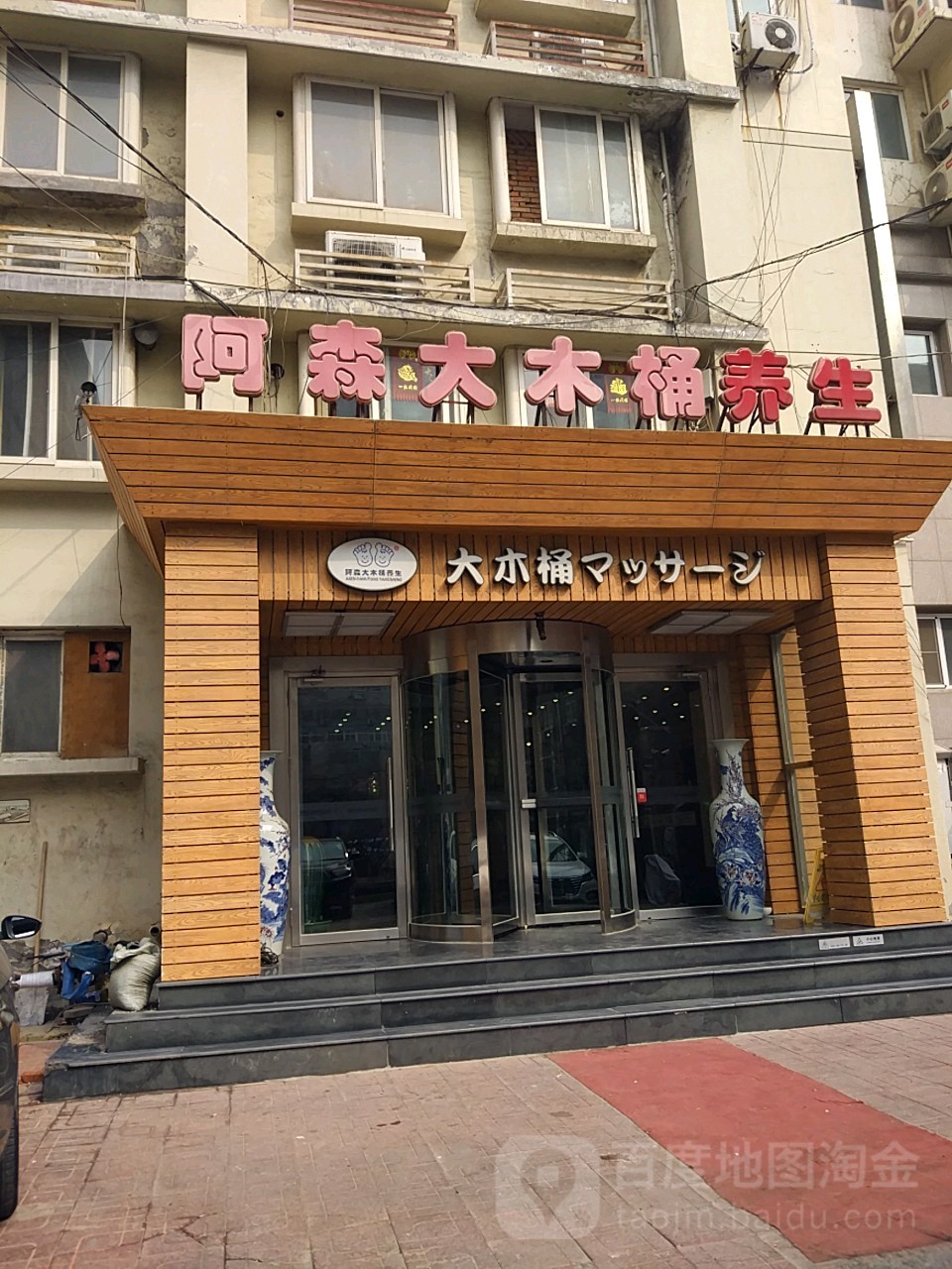 阿森大木桶洗浴养生会管