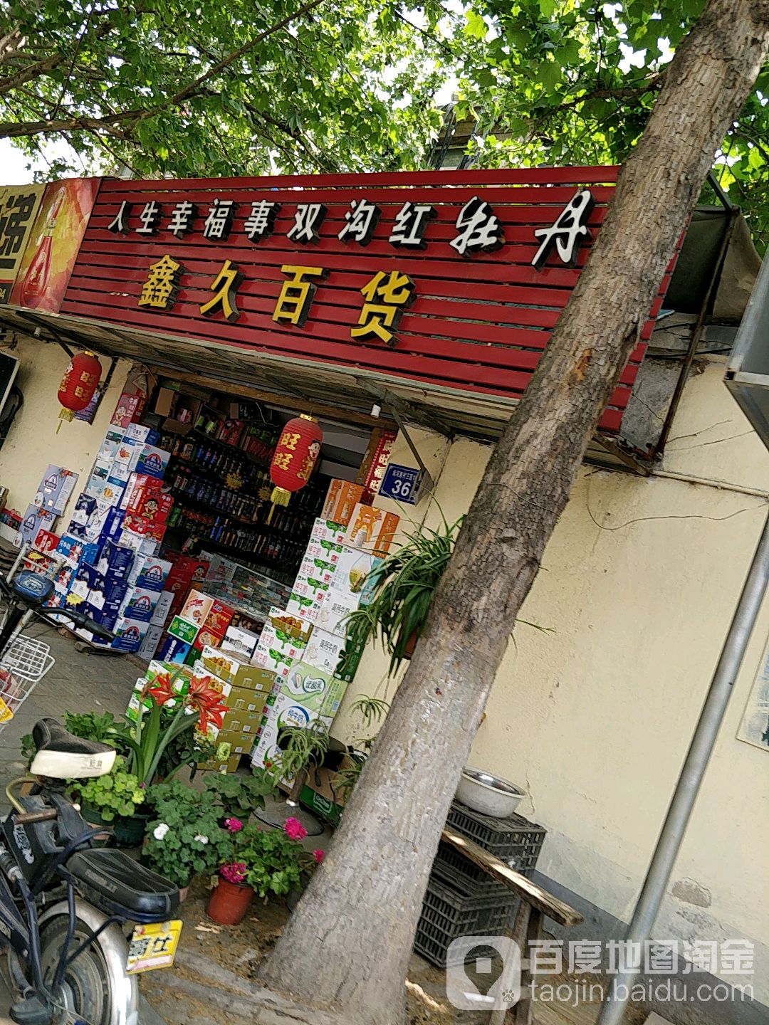 鑫久百货