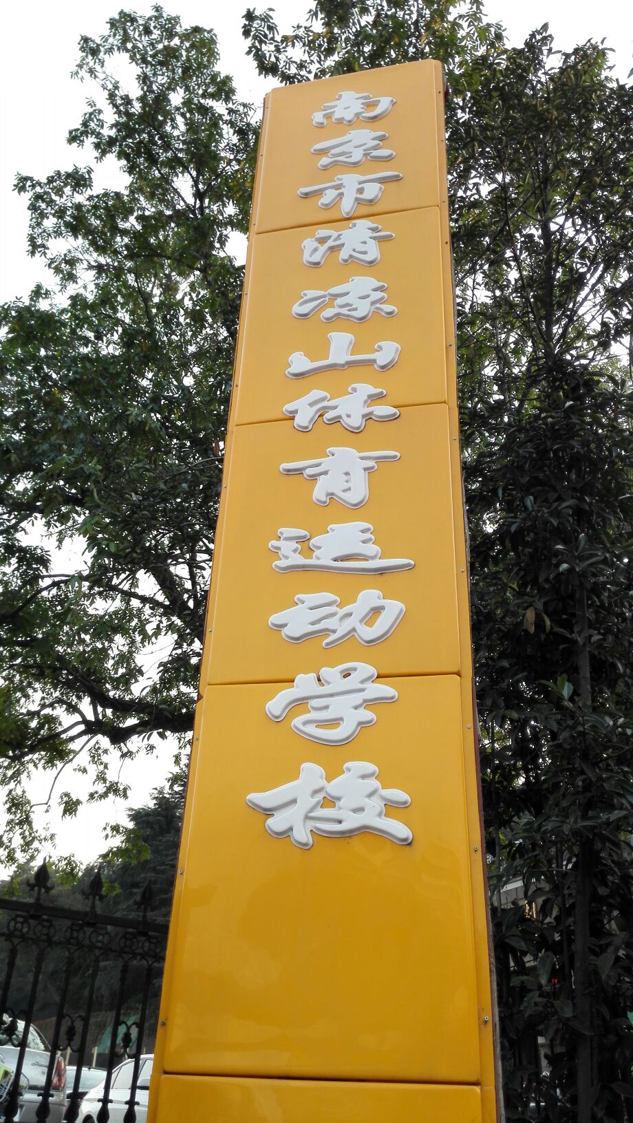 南京市清凉山体育运动学校