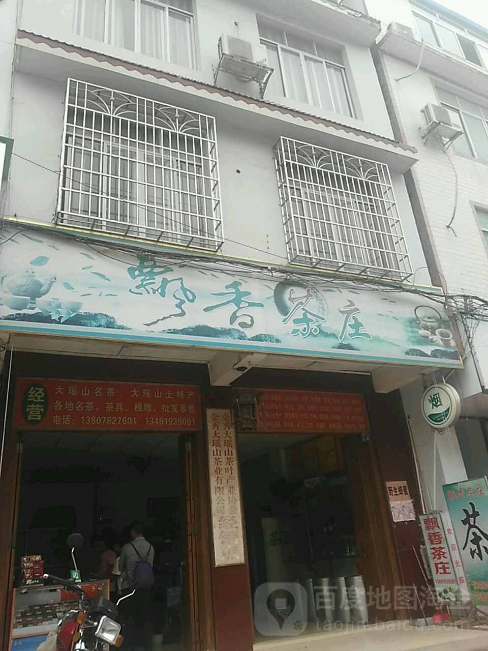 飘香茶庄(雅文路店)