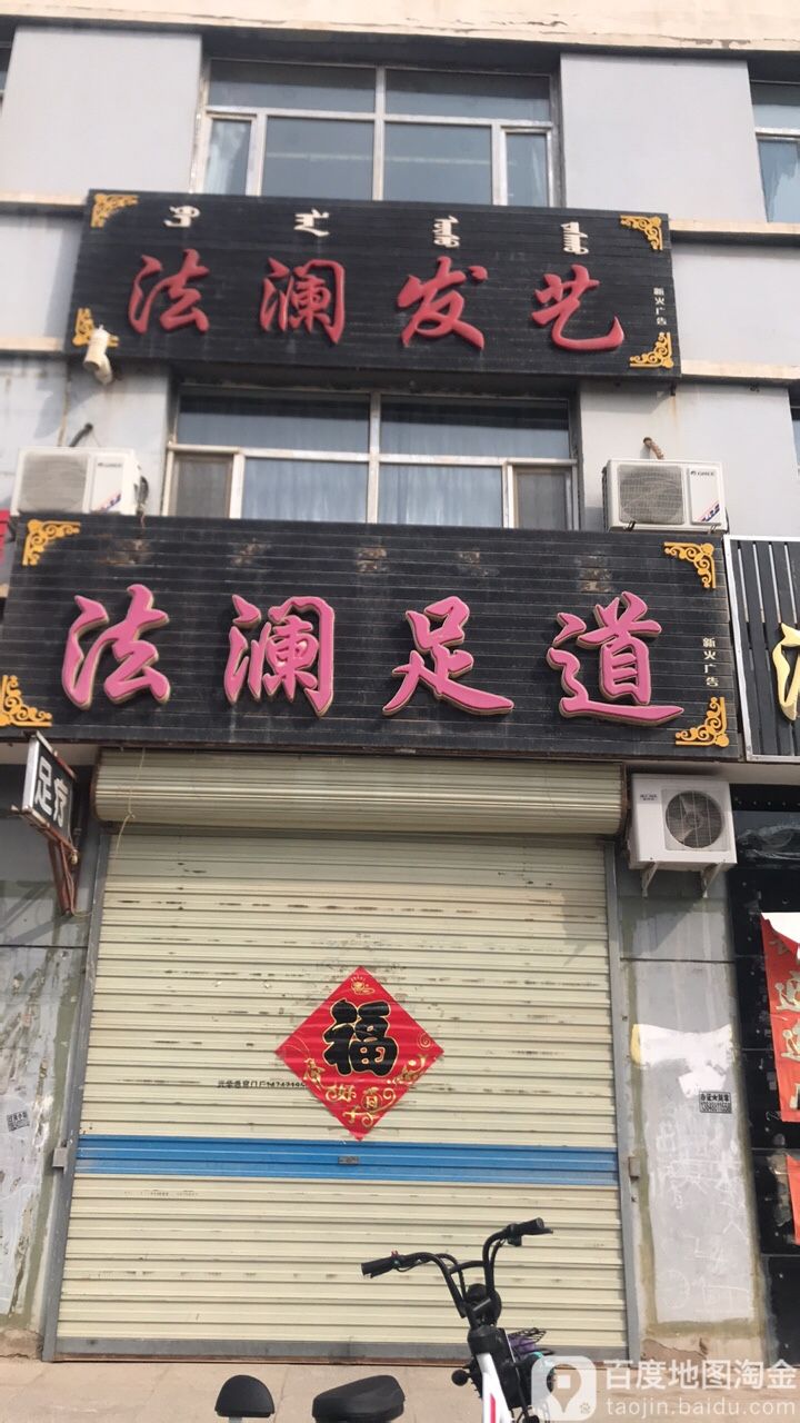 法澜足道