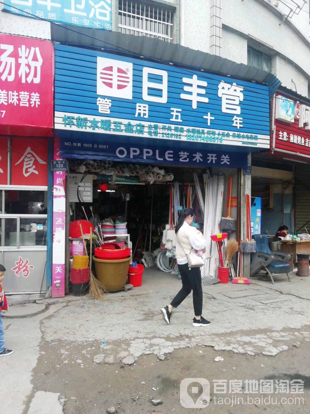 怀新水暖五金店