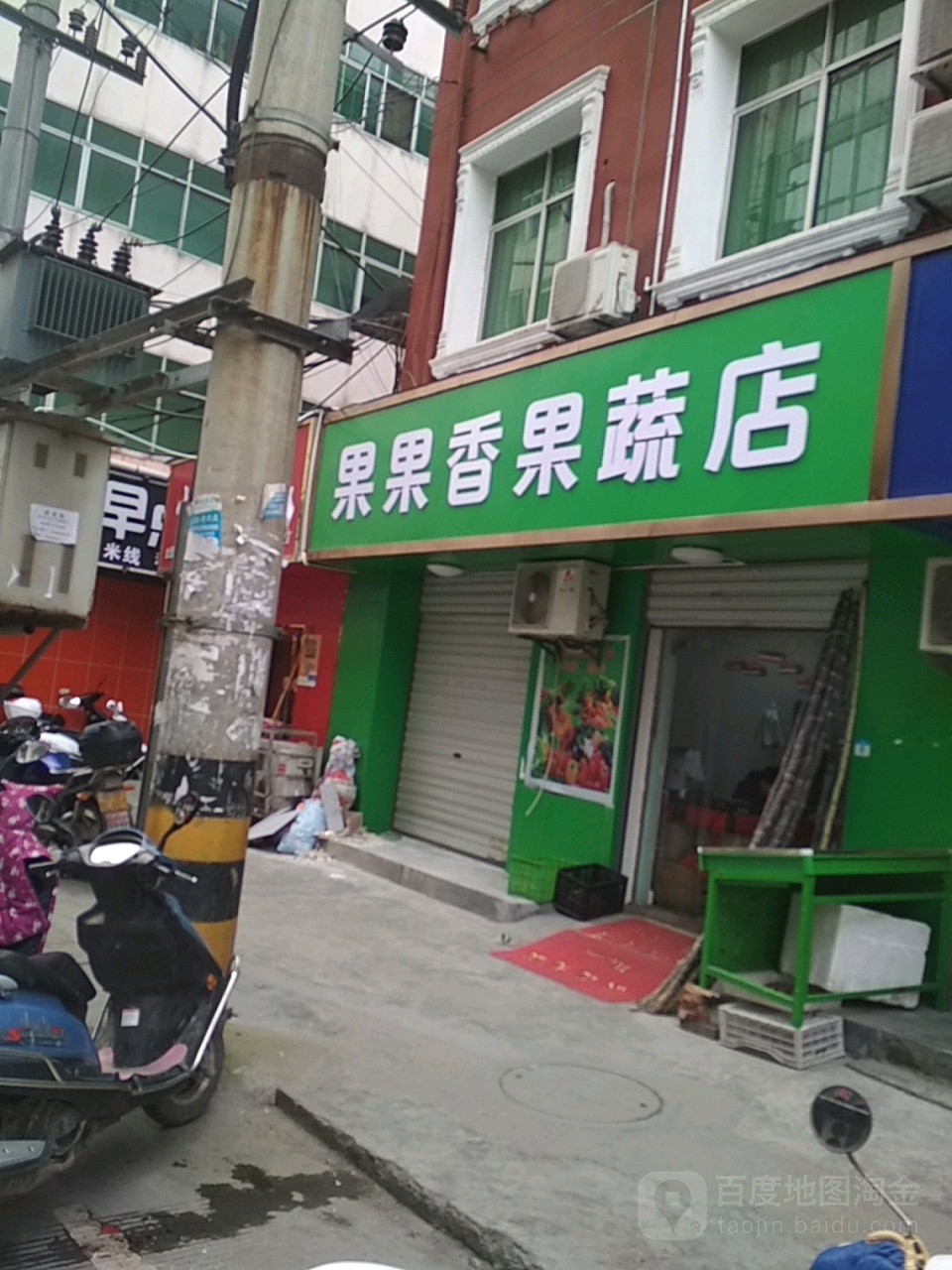 果果香果蔬店