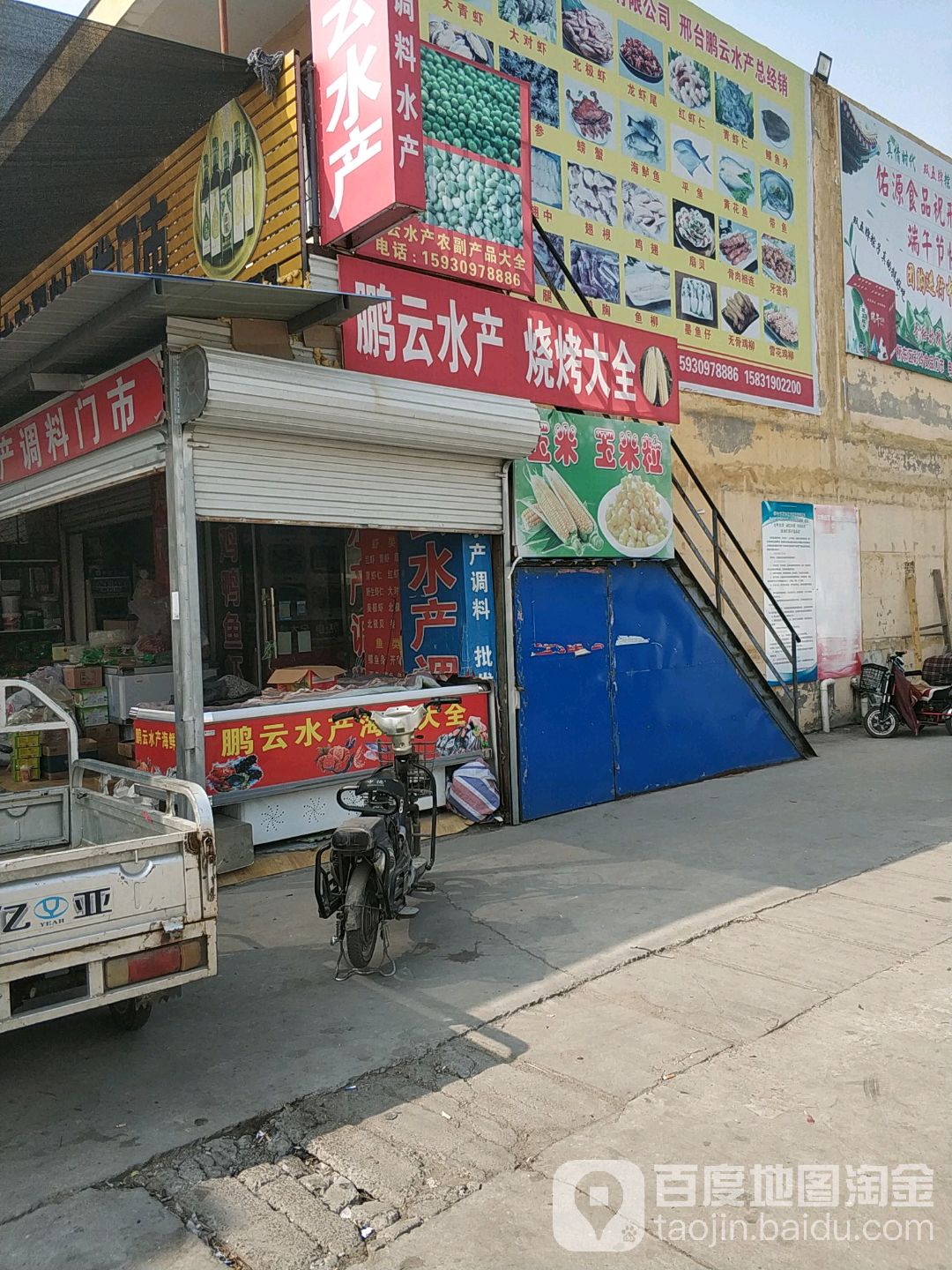 鹏云水产调料批fa门市