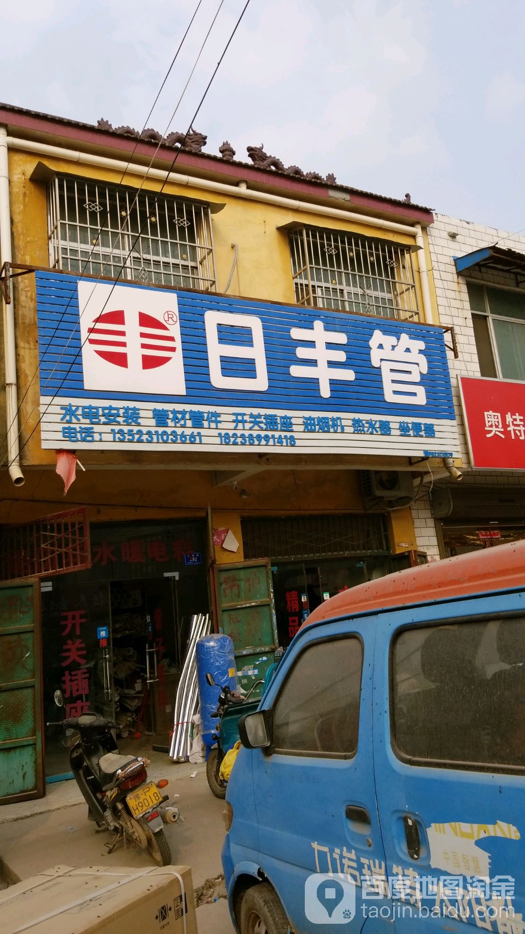 西华县迟营镇日丰管(人和路店)