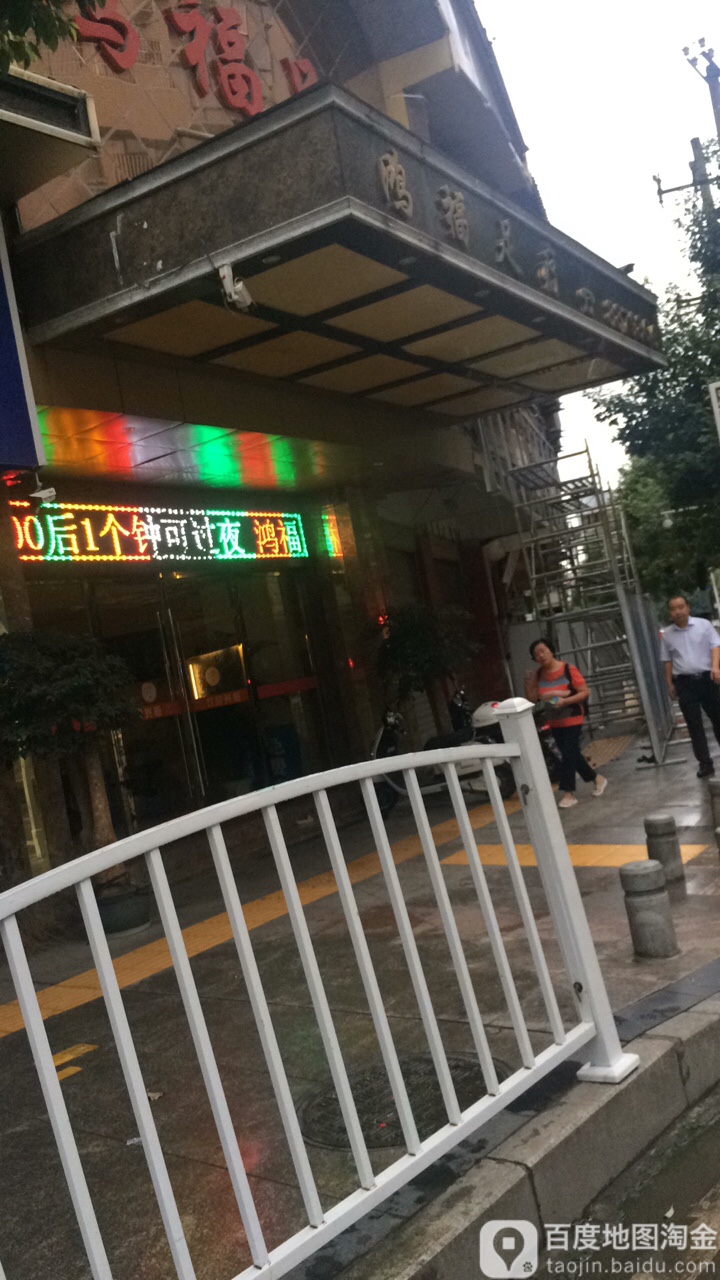 鸿福足疗(沙河路店)