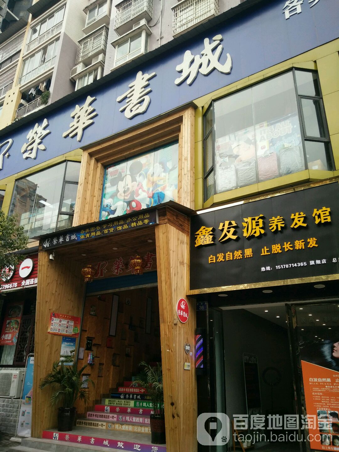 荣华书店
