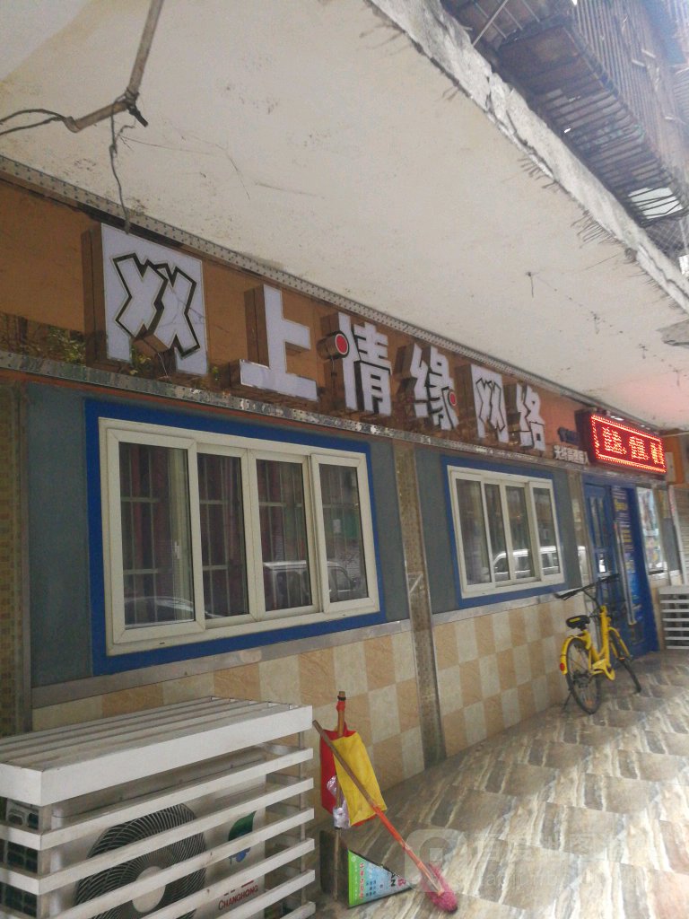 网上情源网络(顺河中街店)