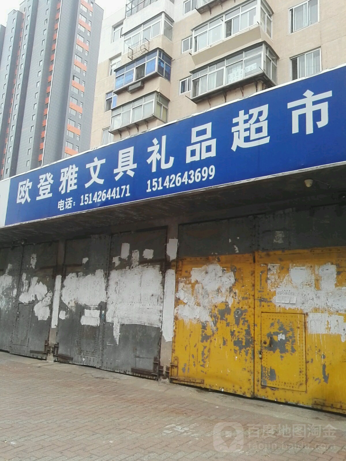 欧登雅文具h礼品超市