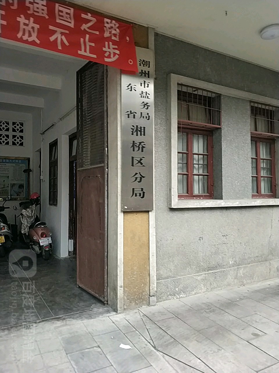 广东省潮州市盐务局湘桥区分局