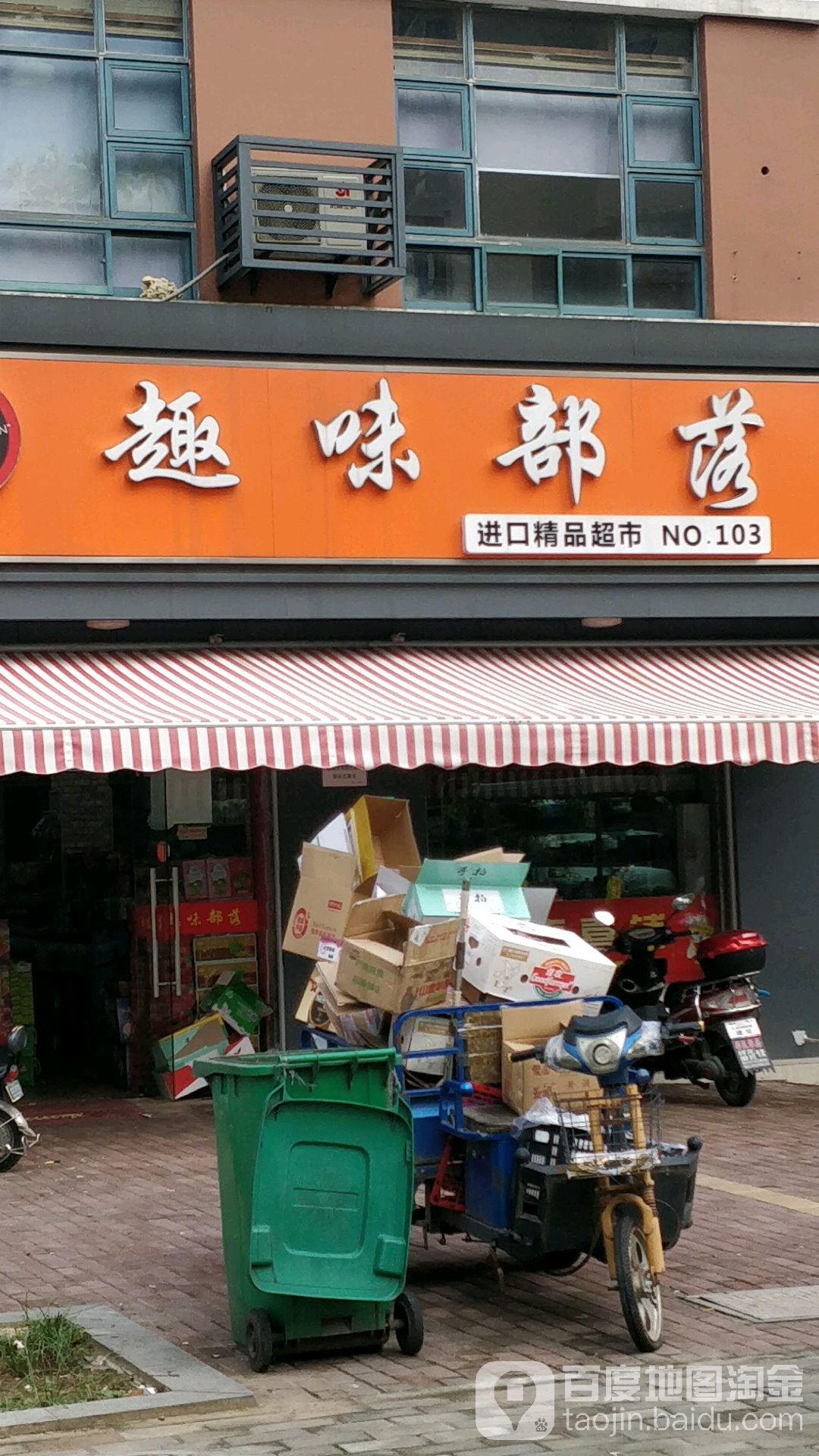 趣味部落进口精品超市(NO.103)