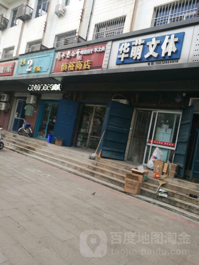 慎裕烟店