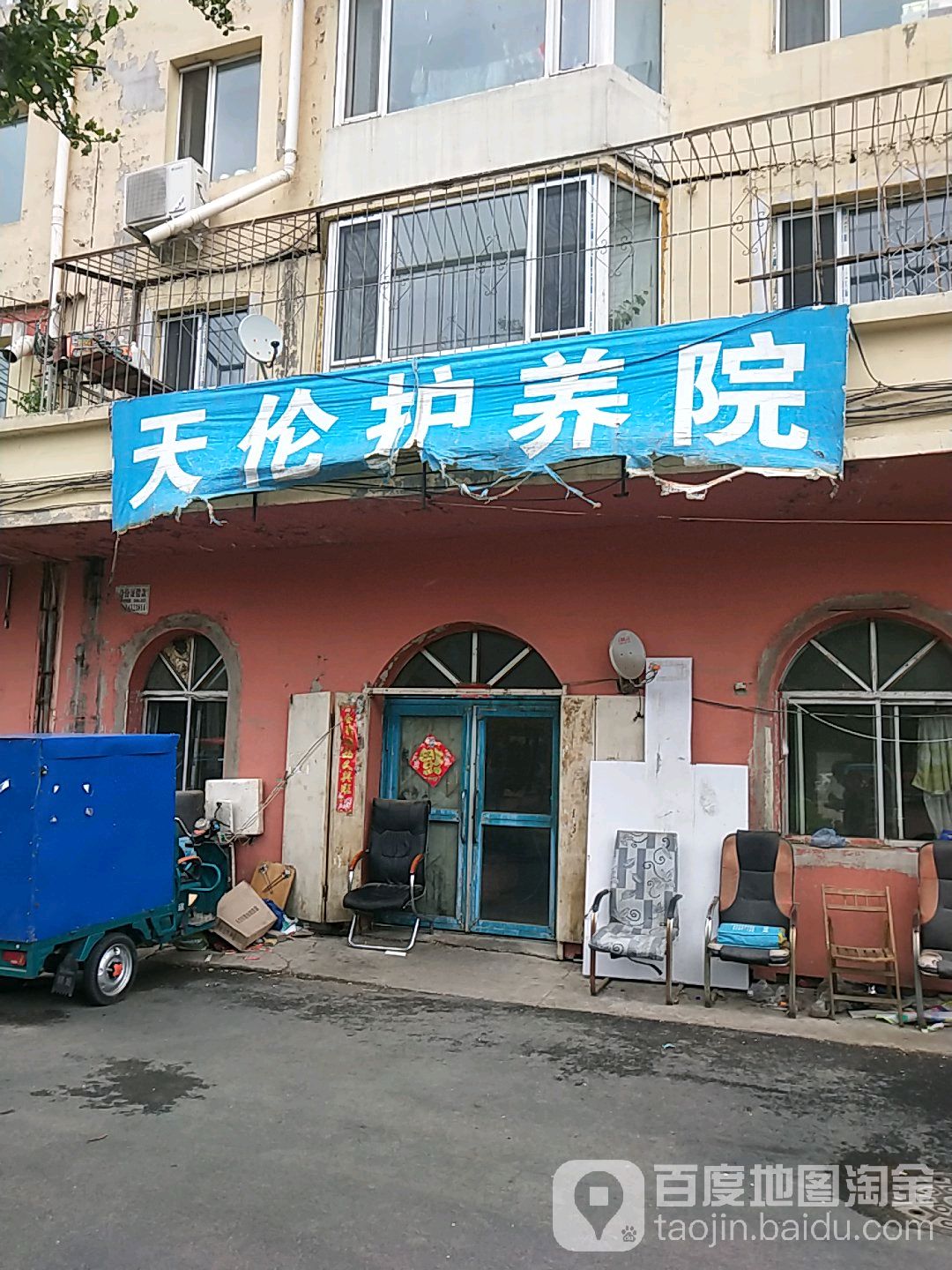 天伦护养院