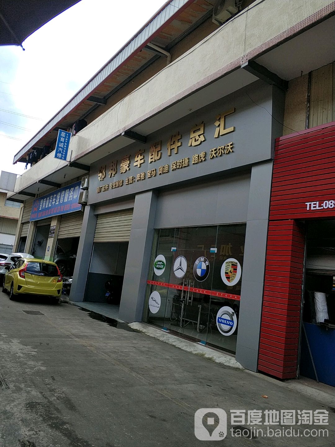 星育诚汽车维修服务中心