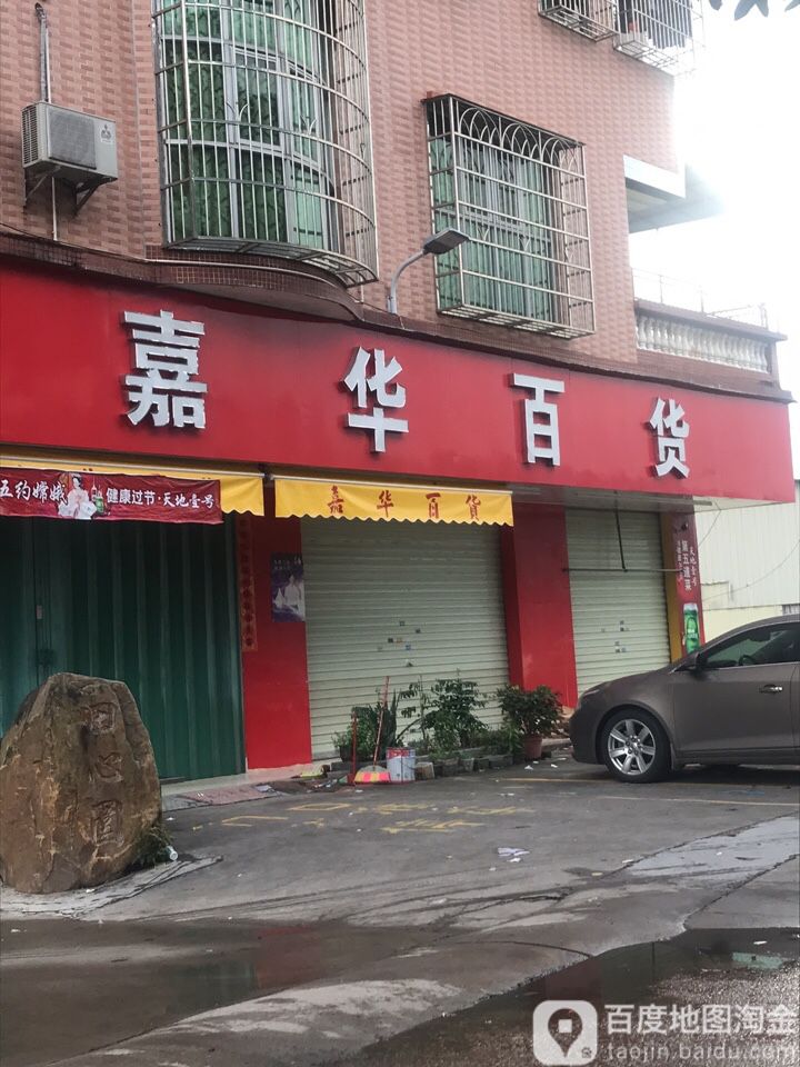 嘉华百货(三泰路店)