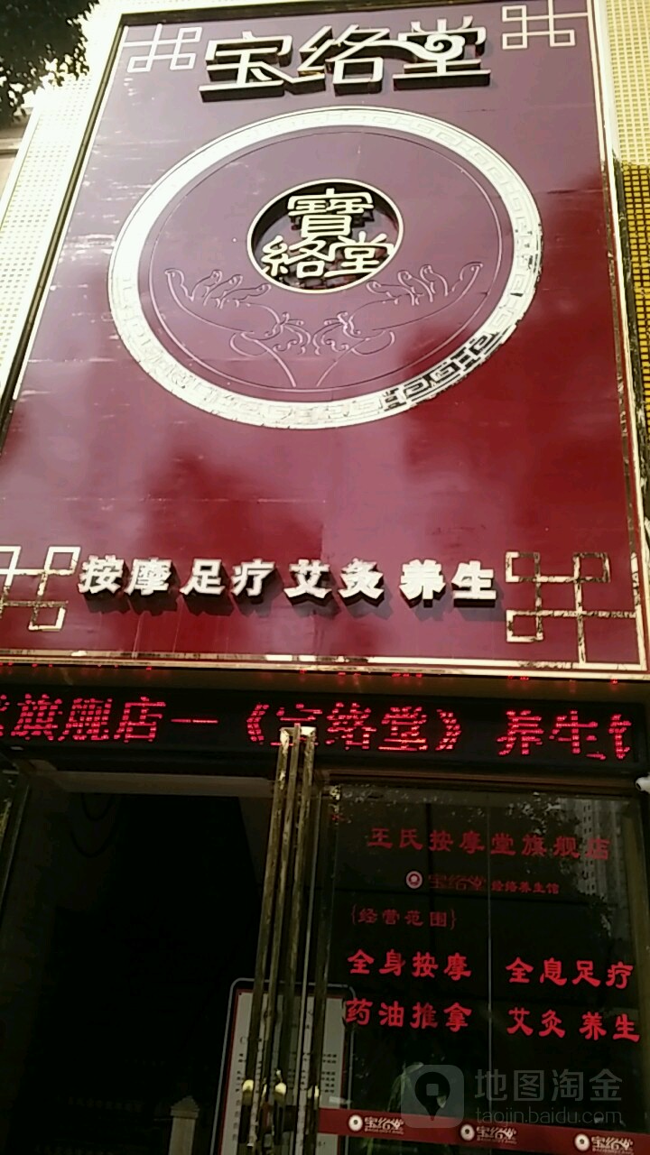 宝络堂专业推拿(至尊店)
