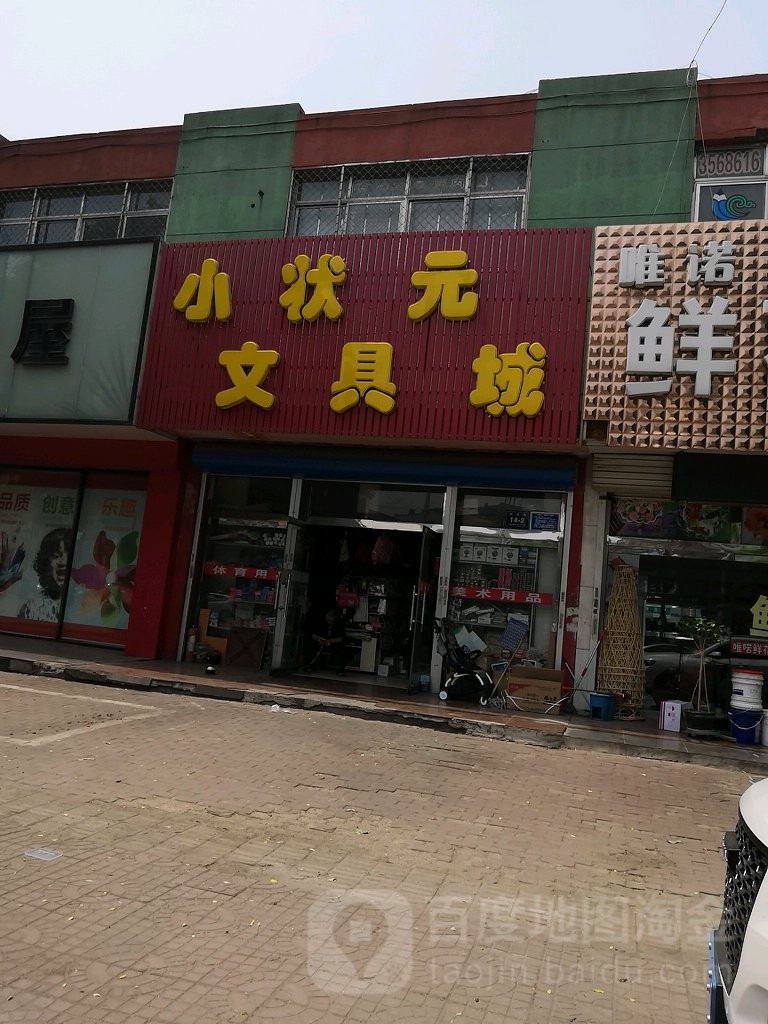 小状元文具城(新林道店)