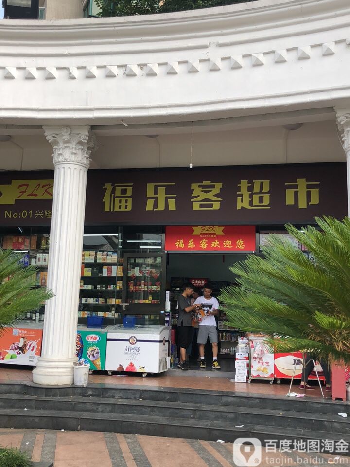 福乐客超市(兴隆店)