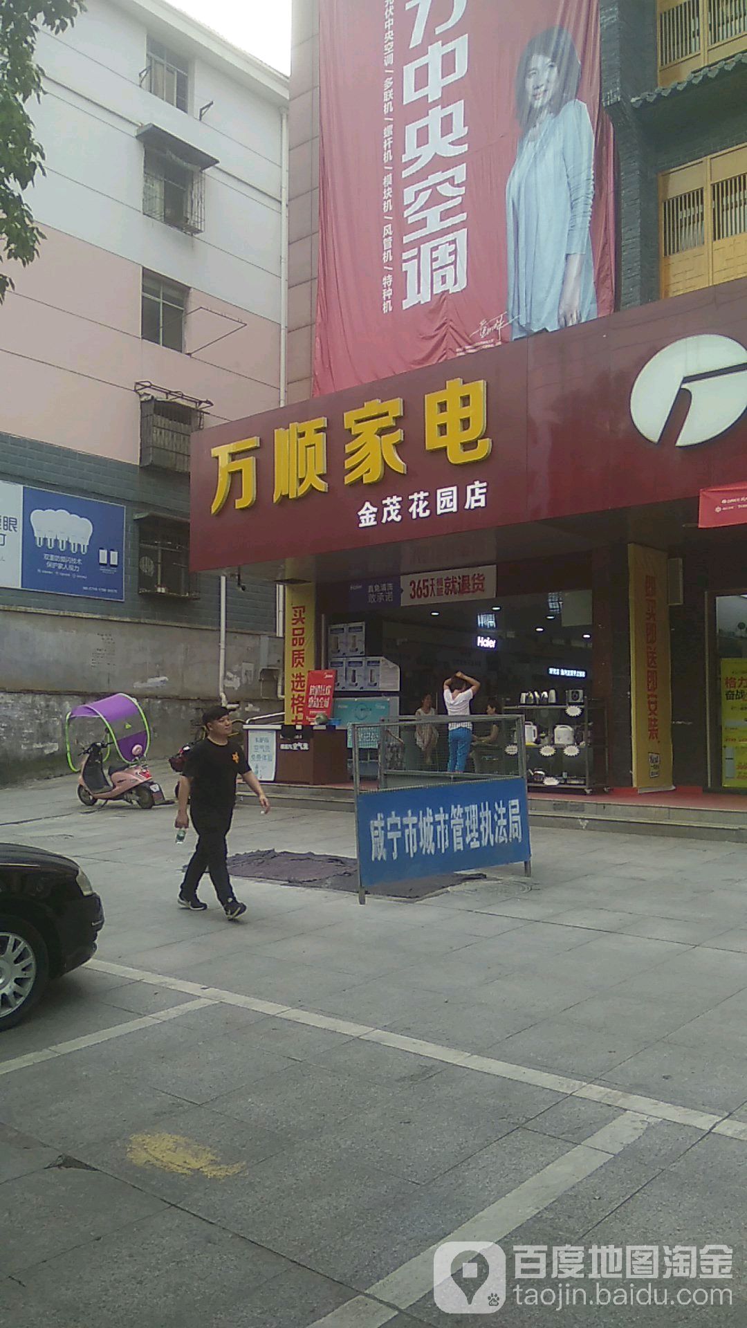 万顺家电金贸花园2店