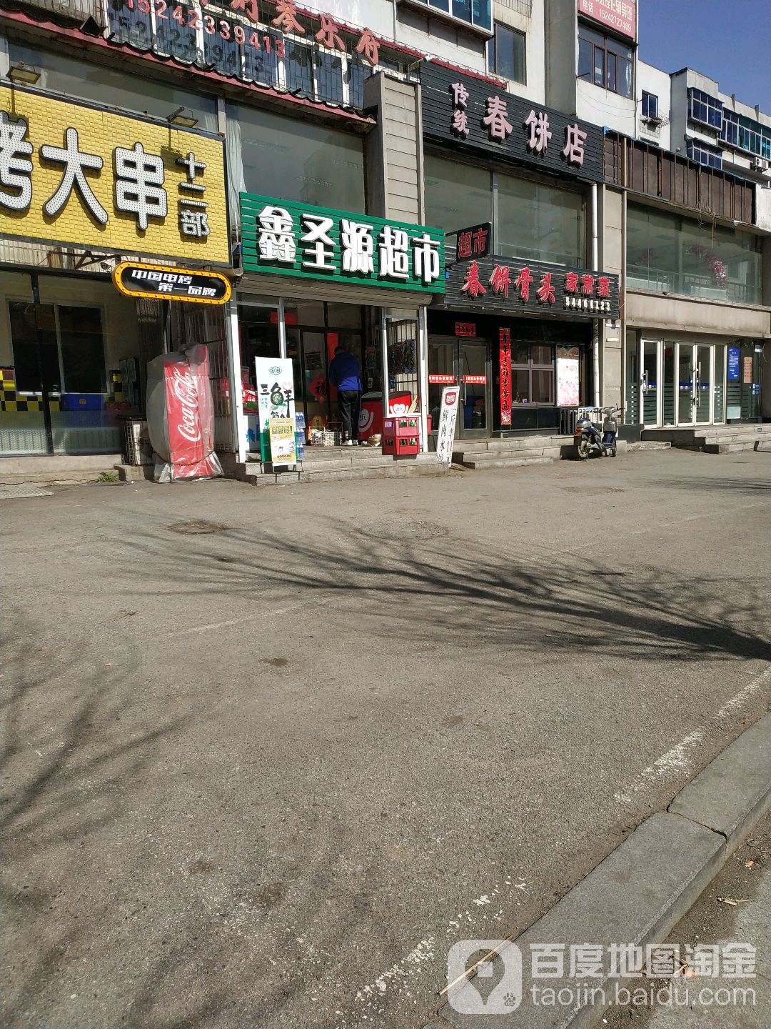 鑫圣源超市