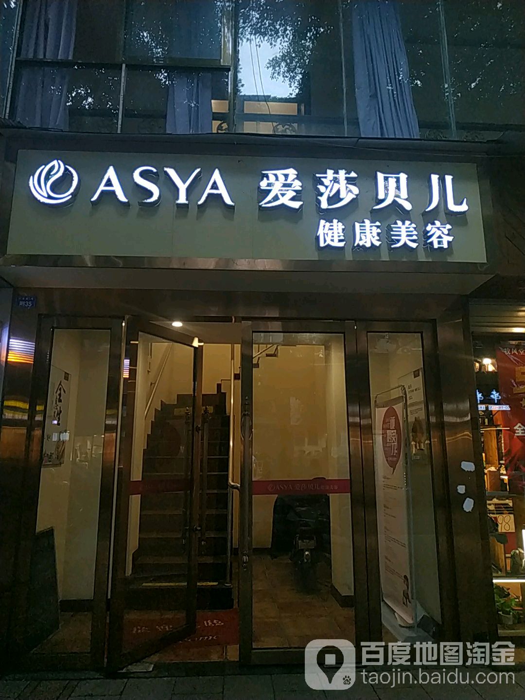 ASYA爱莎贝儿美发美体(芳草店)