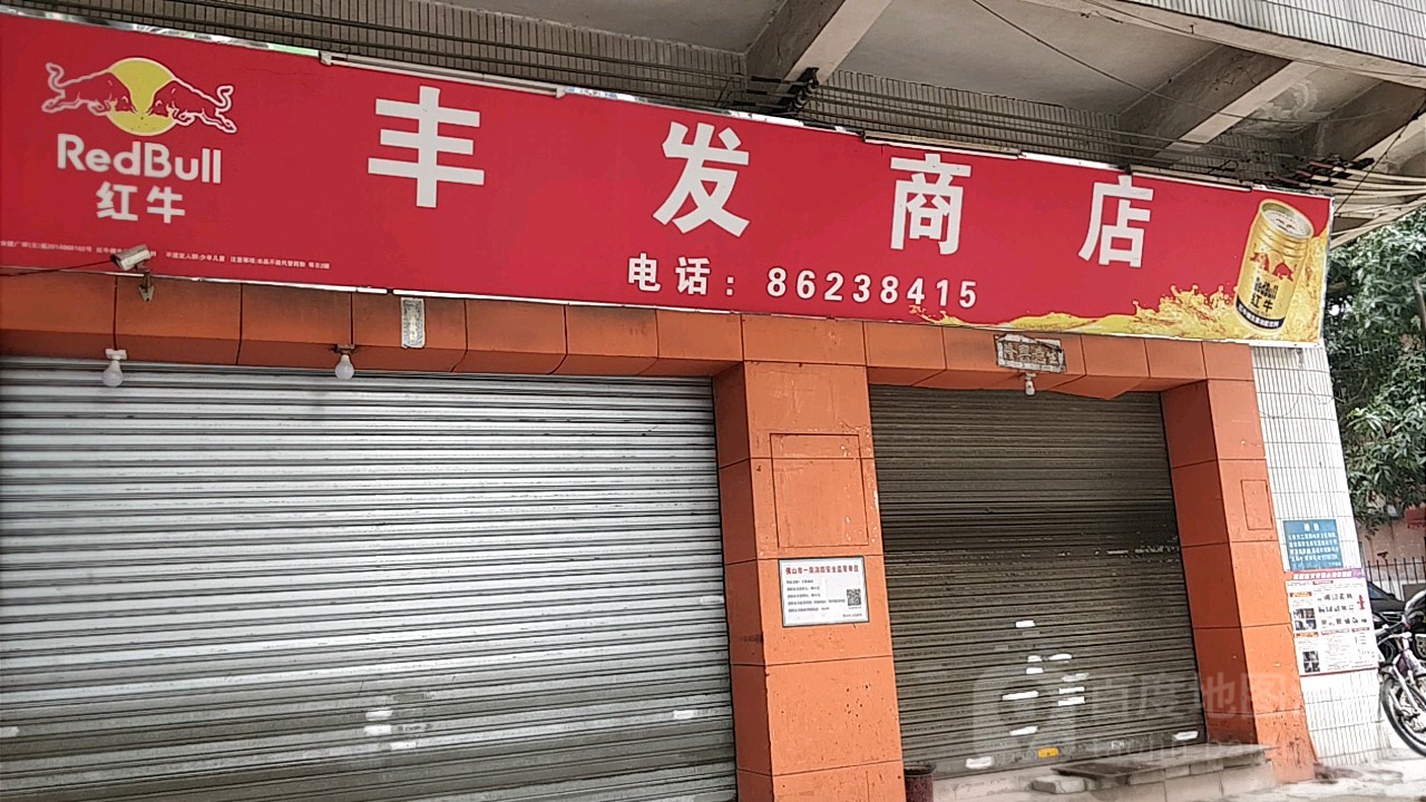 丰发商店