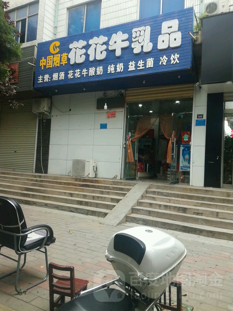 登封市花花牛乳品(崇高路店)