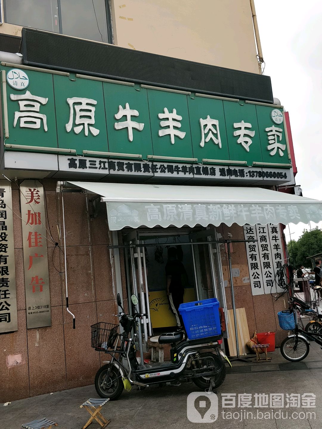 清真高原牛羊肉专卖(西泉写字楼店)