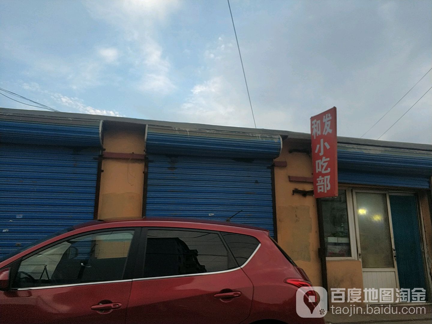 和发小吃部