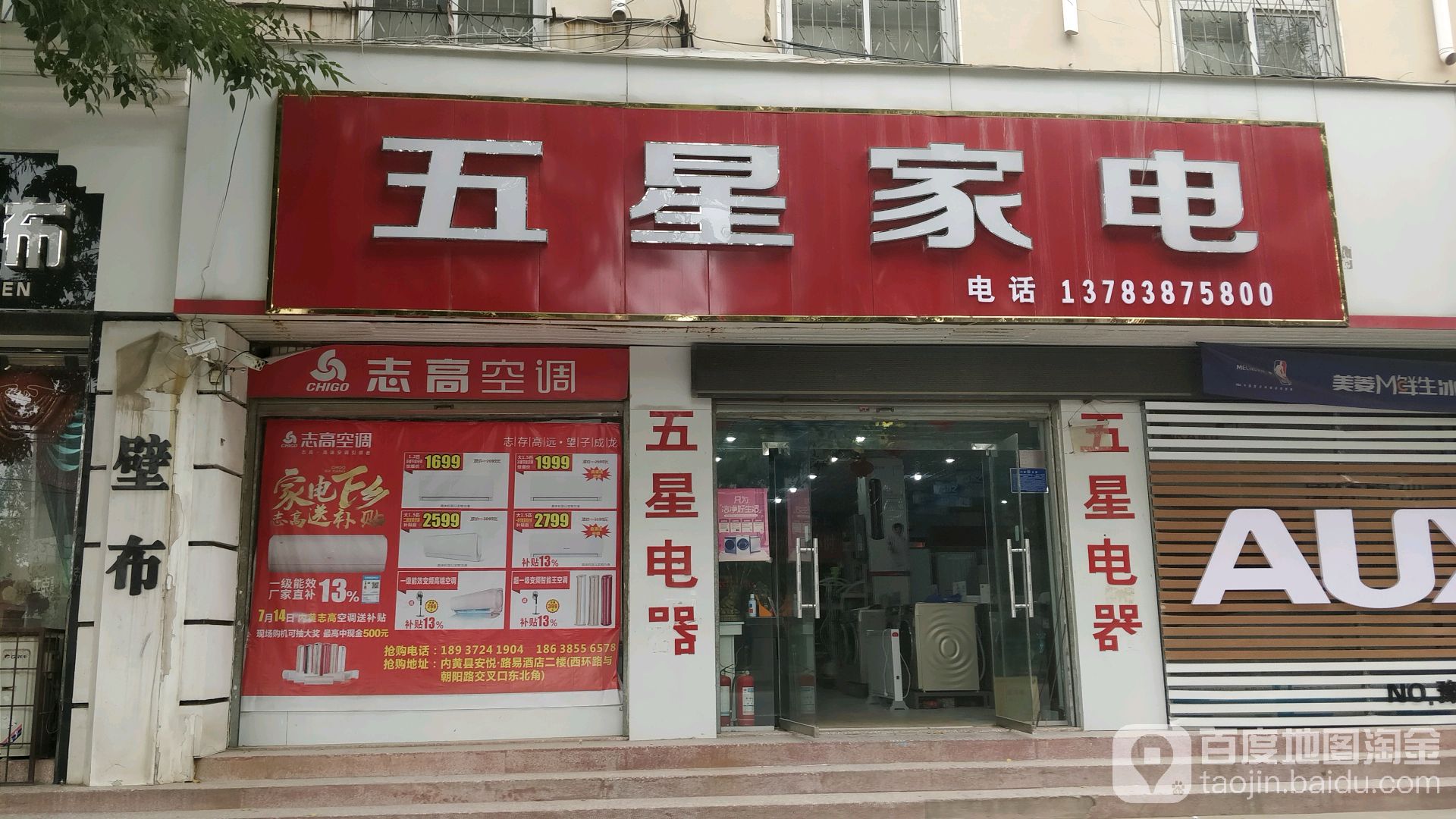 五星家电(枣乡大道店)