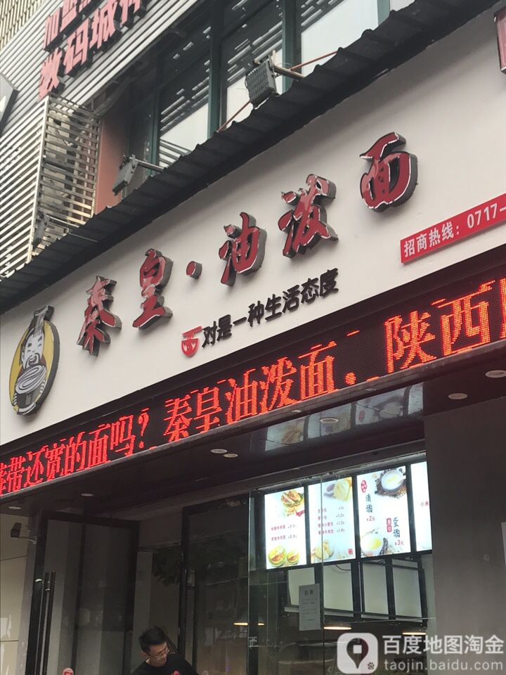 秦皇油泼面(CBD数码城店)