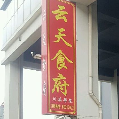 云汐食府(云南软件园店)