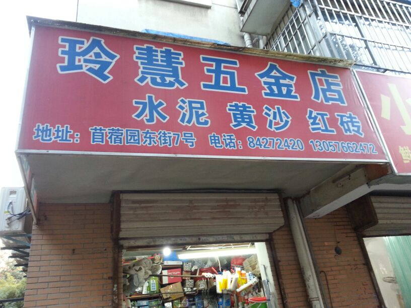 玲慧五金店